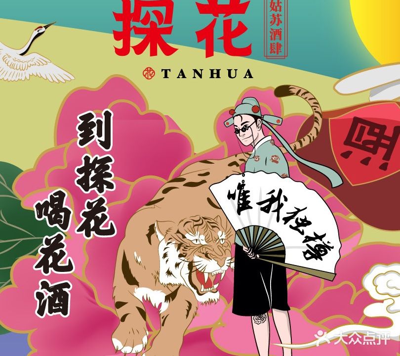 探花·意境江南菜·唐伯虎文化体验店·松鼠桂鱼(观前旗舰店)