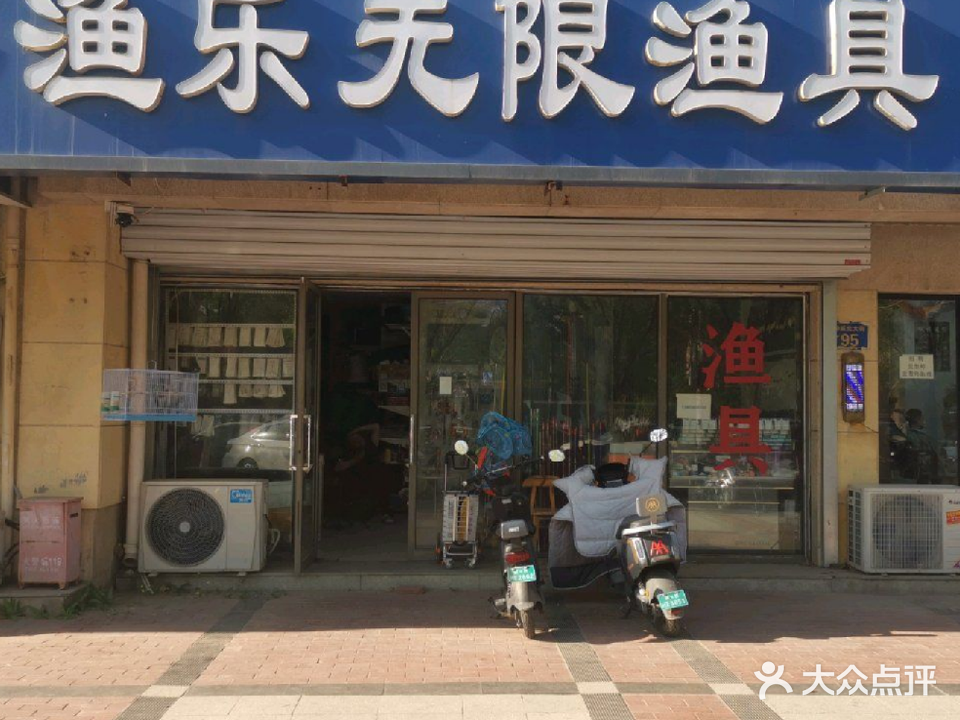 渔乐无限渔具(美林新东城A区店)