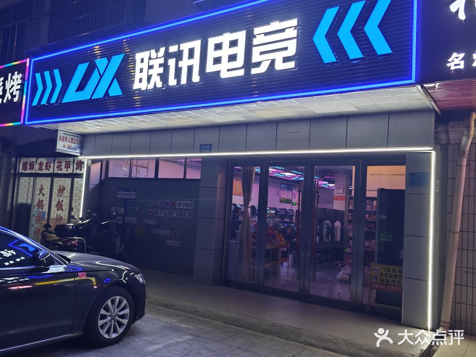 联讯电竞(稼先路店)