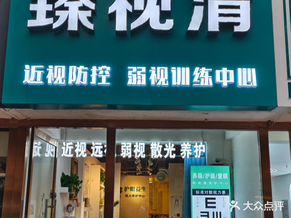 臻视清视力养护中心(国际城店)