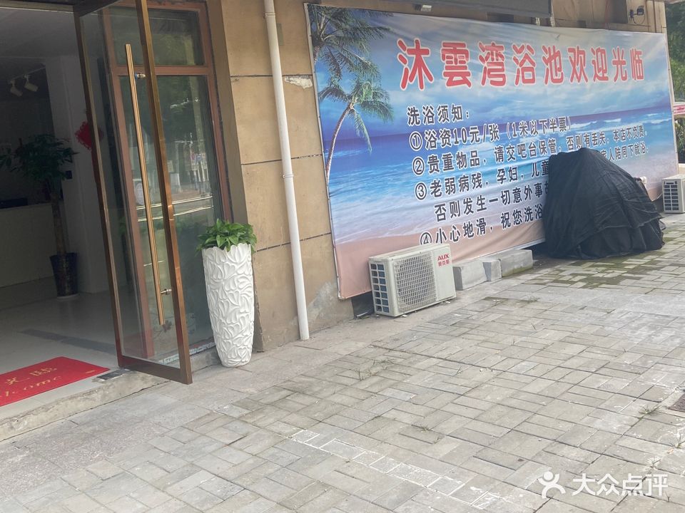 沐云湾水汇(十里小区1期店)