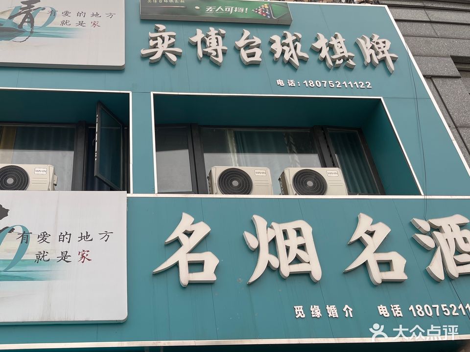 弈搏臺球棋牌室