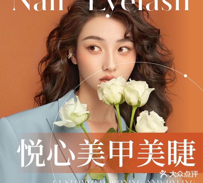 悦心美甲美睫美容店