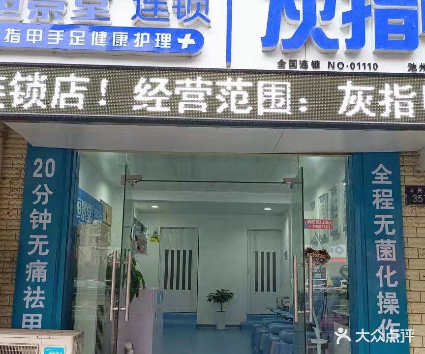 恒景堂脚指甲(人民路店)