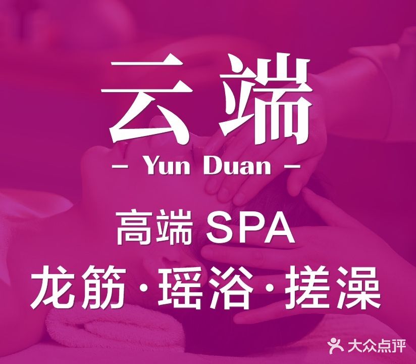 云端轻奢SPA·瑶浴·搓澡(创产店)