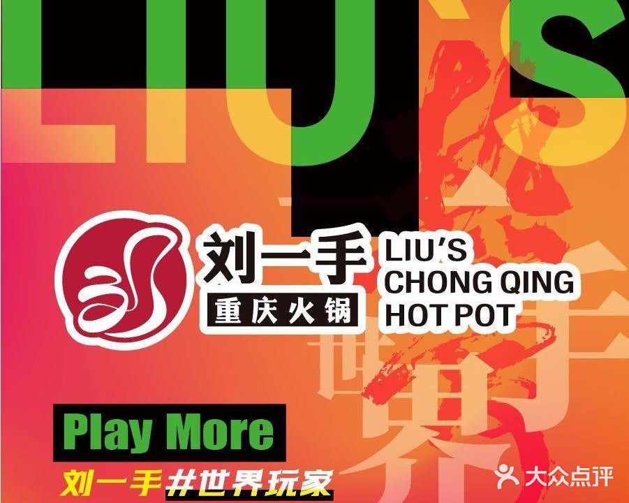 刘一手火锅(吾悦广场随州交通大道店)