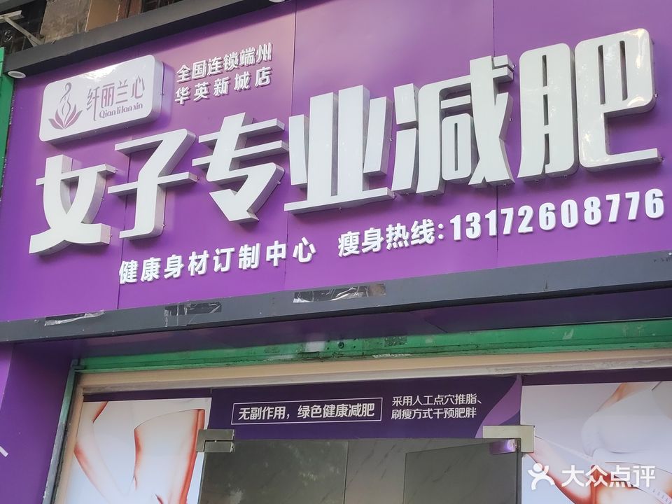 女子专业减肥(华英新城店)