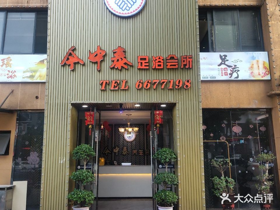 今中泰养生会所