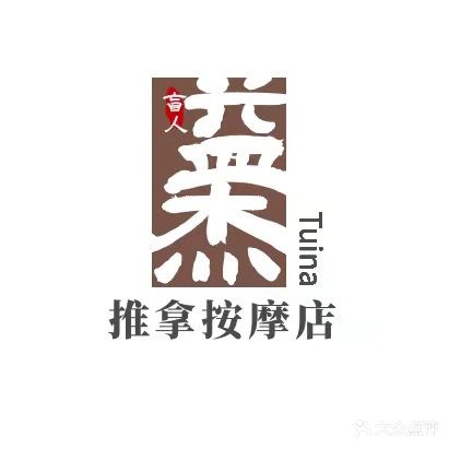 益杰盲人推拿按摩店