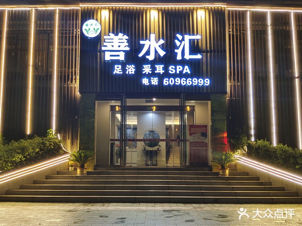 善水汇·影院式道·SPA·轻食