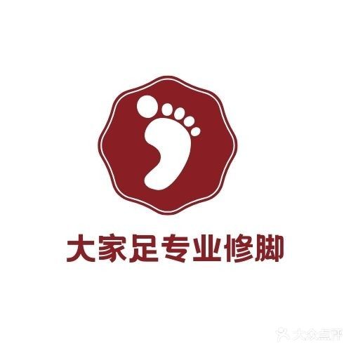 大家足专业修脚店