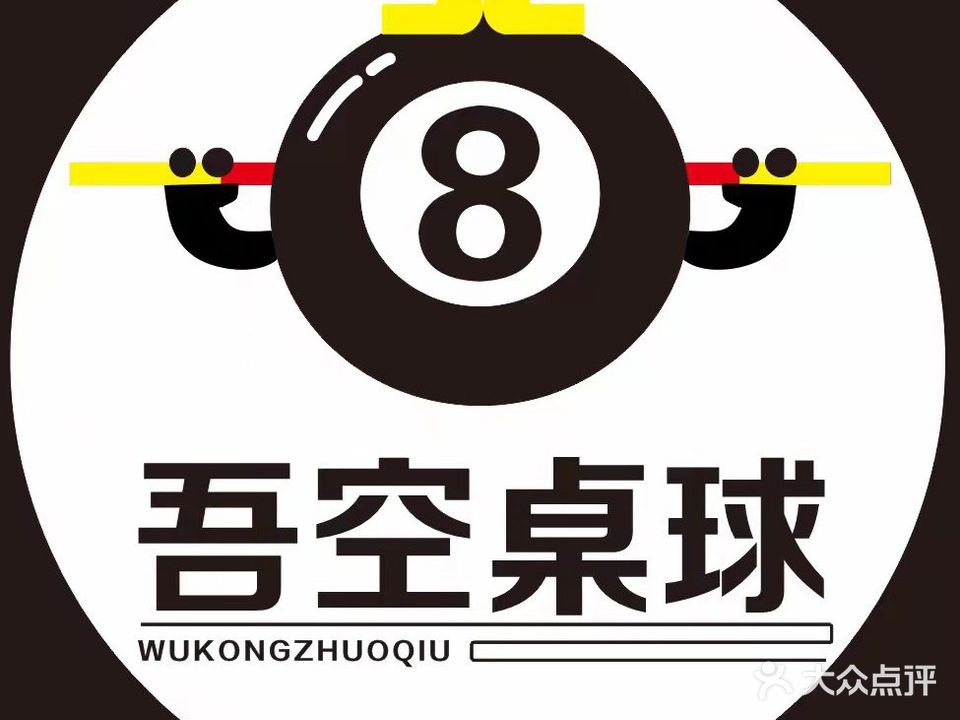 吾空桌球(五一路店)
