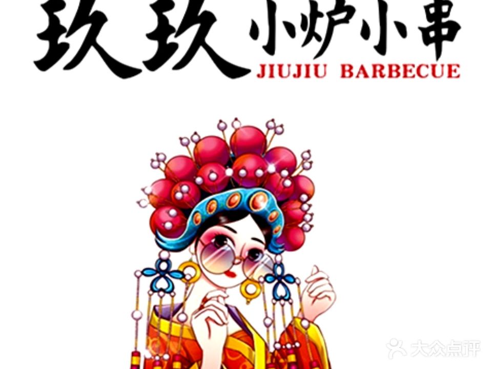 玖玖小炉小串(和合新城店)