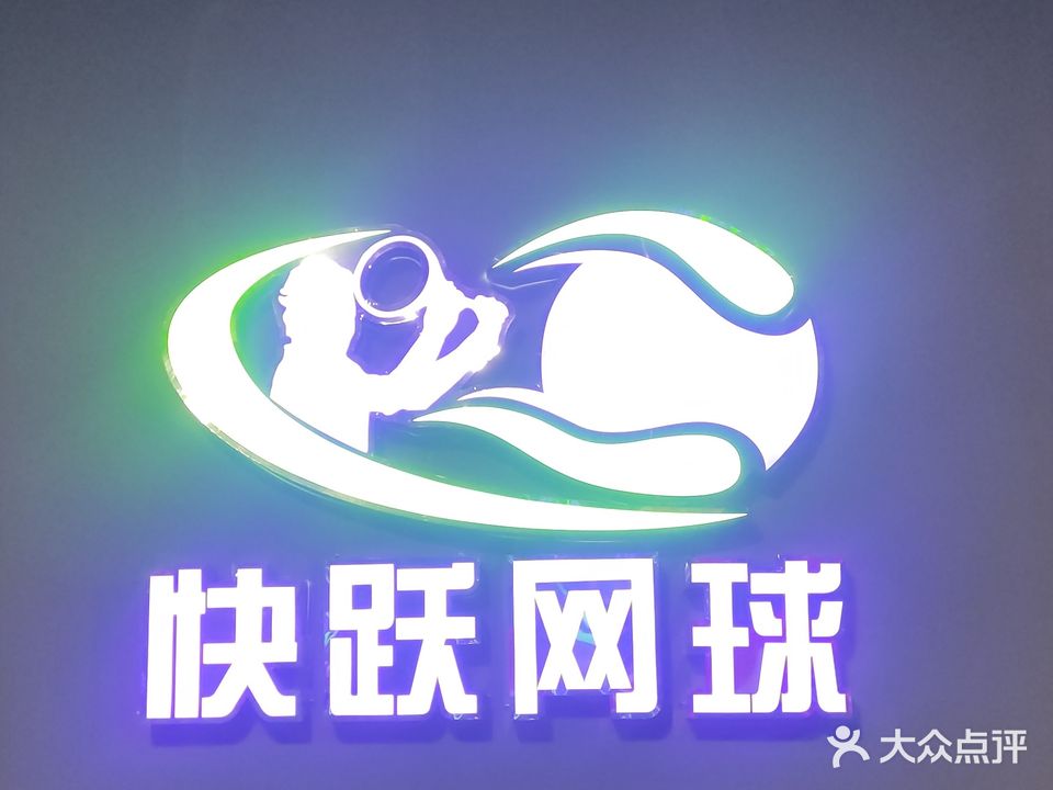 快跃网球