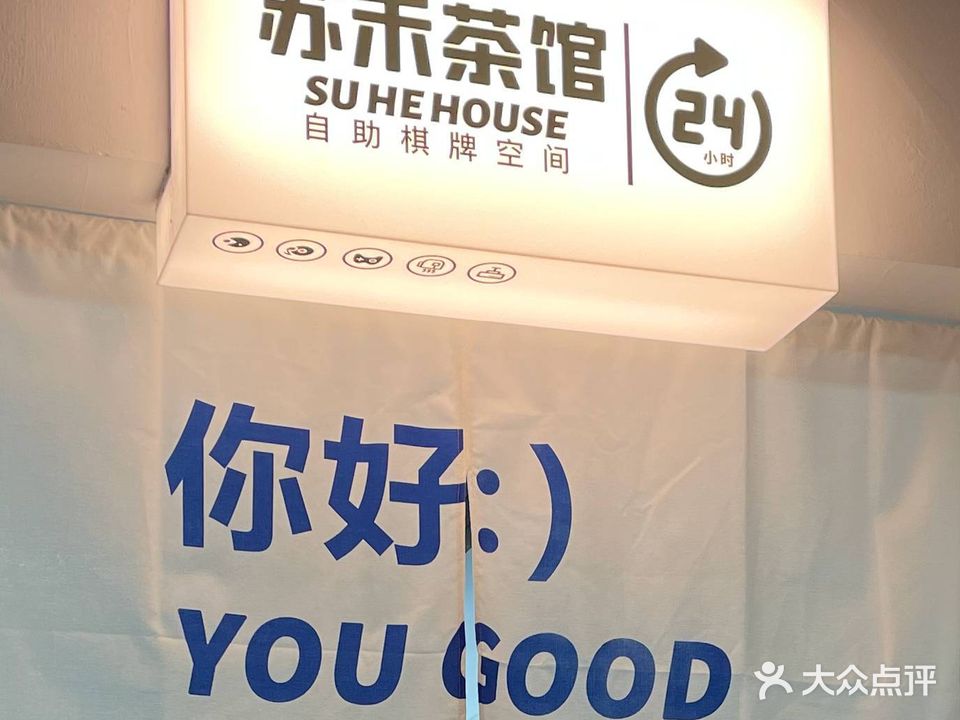 苏禾茶馆·24h自助棋牌室(武汉路店)