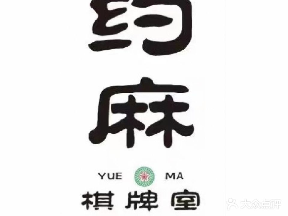 西约麻骑棋牌室(古镇南街店)