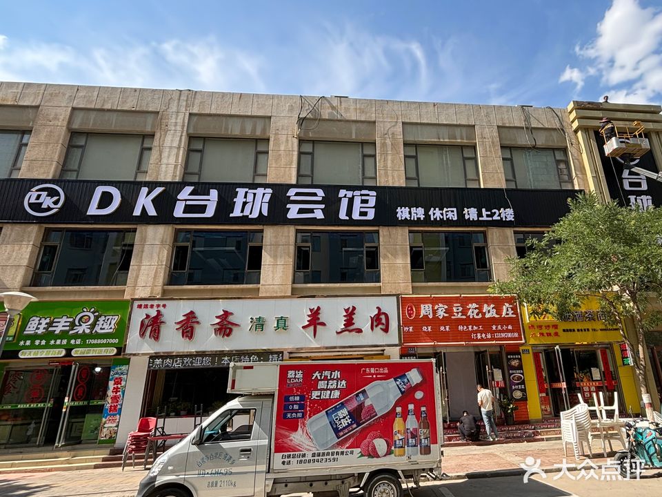 DK台球会馆