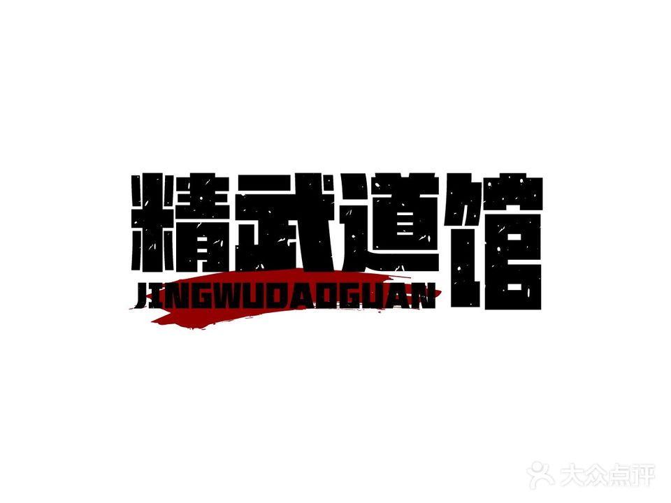 精武跆拳道