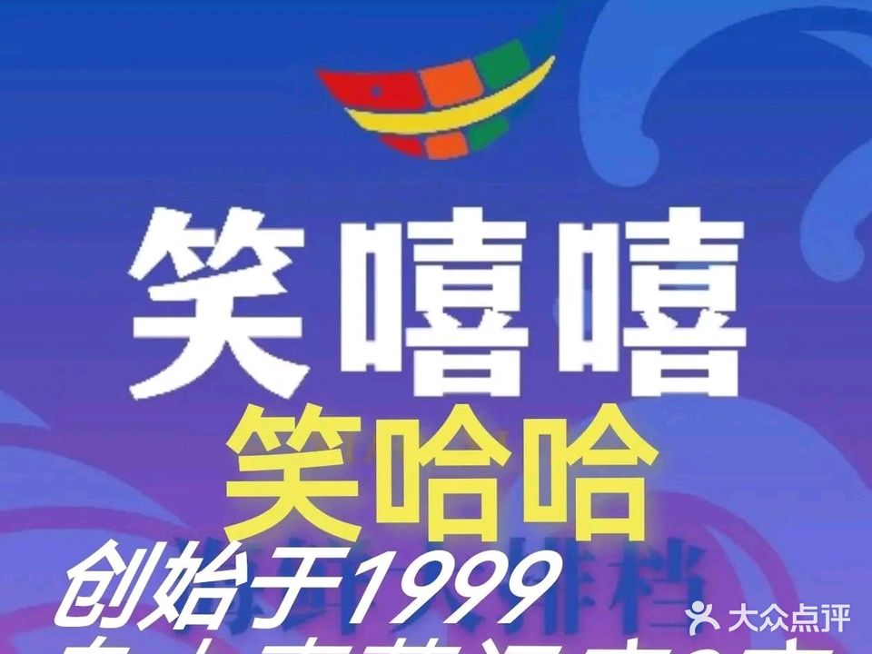 笑嘻嘻笑哈哈海鲜大排档(东港杉杉广场店)