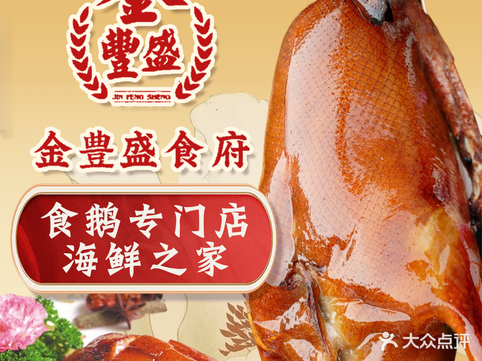 金豐盛食府·粤菜海鲜·食鹅(石岩店)
