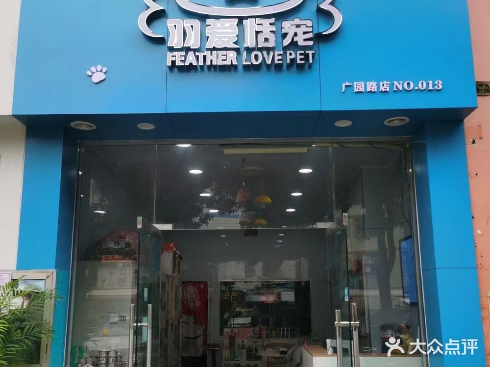 羽爱恬宠(东波苑店)