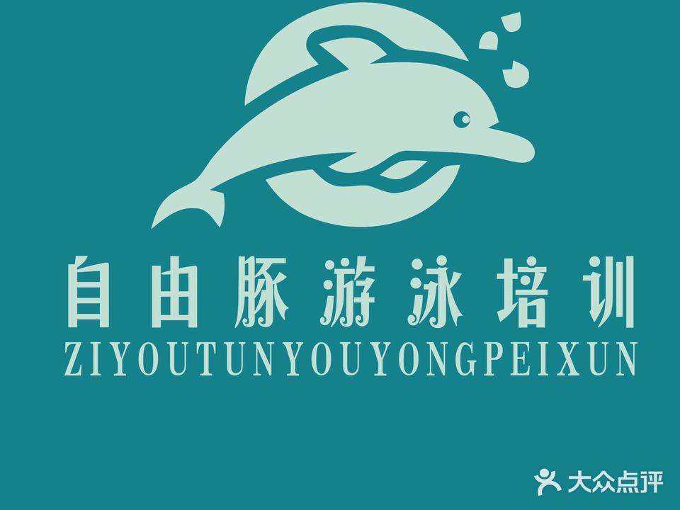 自由豚游泳培训(凯旋门店)