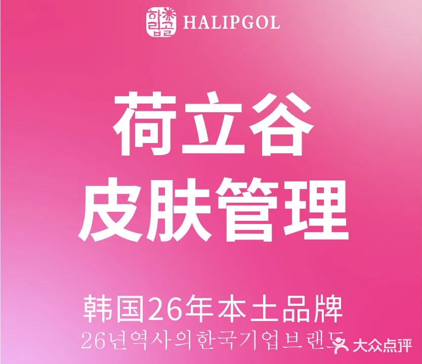 黛恩美·韩国荷立谷皮肤管理(雨花旗舰店)