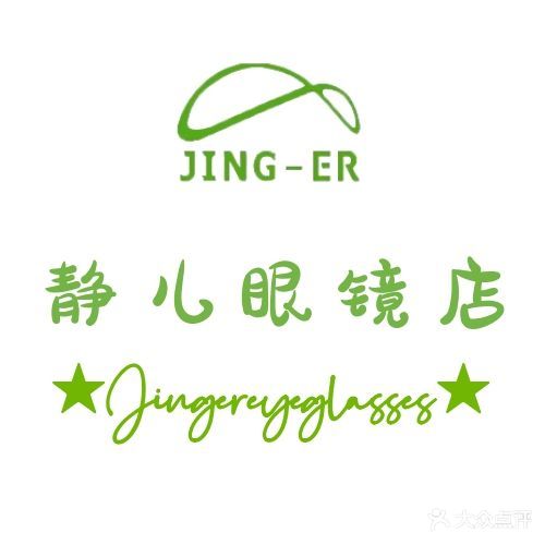 静儿眼镜店