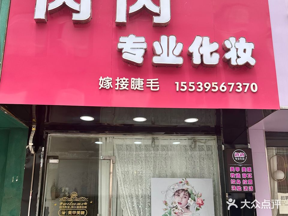 闪闪化妆美甲美甲