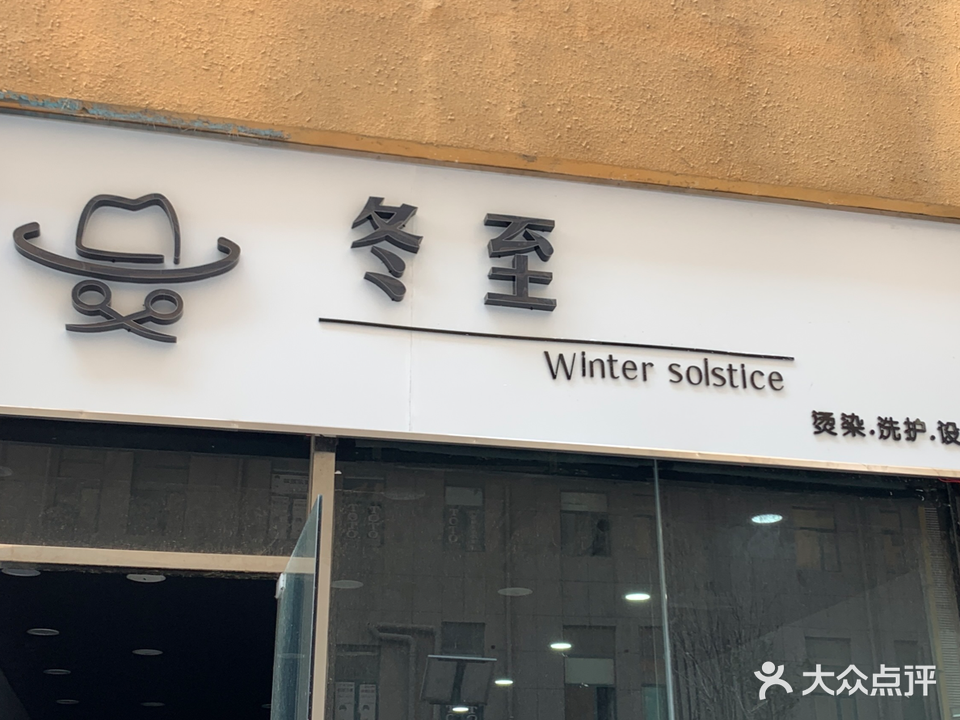 冬至烫染·洗护·科技(望和新城店)