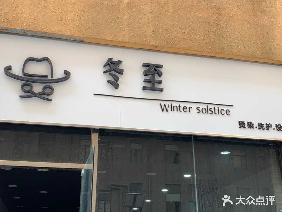 冬至烫染·洗护·设计(望和新城店)