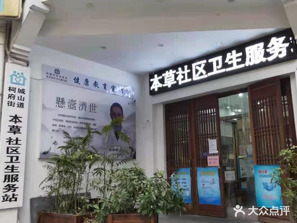 本草社区卫生服务站(中医针灸)