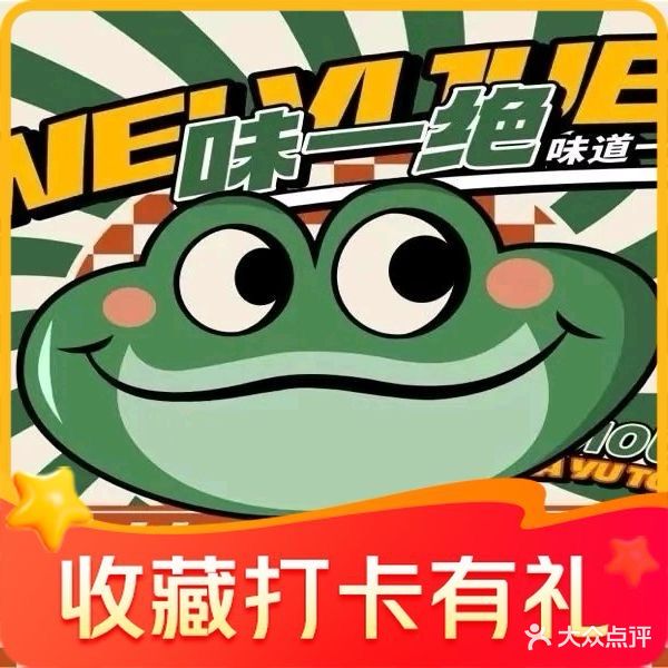 头蛙味美槲一绝置鱼研究所