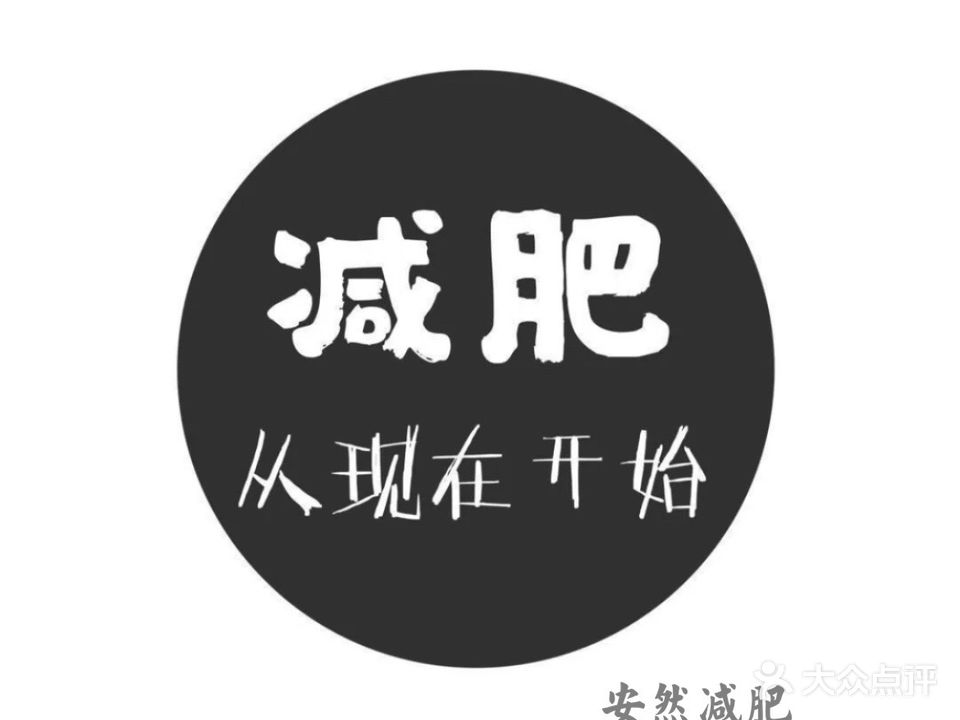 安然减肥养生连锁(二店)
