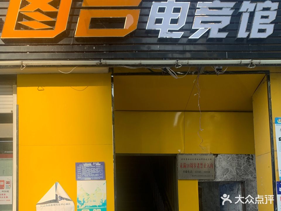 图吉电竞馆