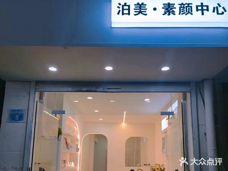 泊美·素颜中心(远大未来城店)