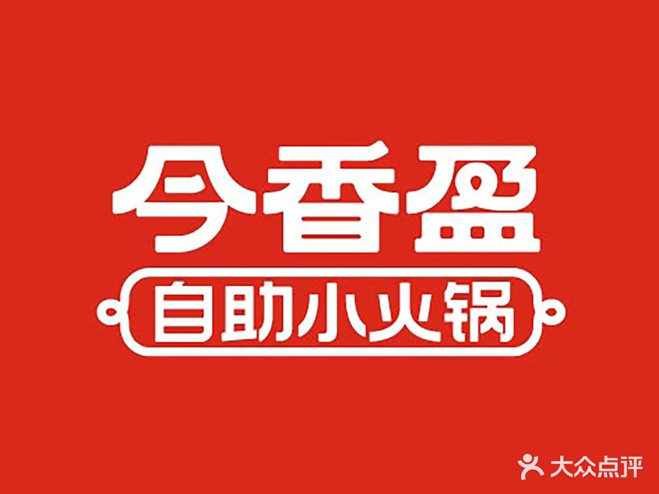 今香盈转转小火锅(高新天街店)