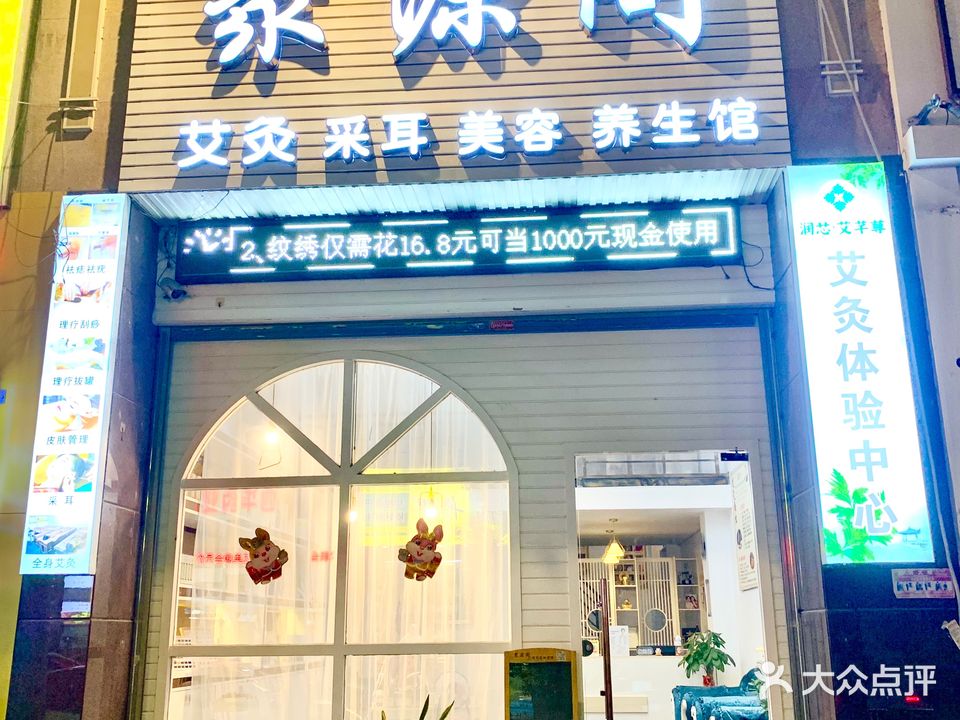 聚源阁采耳美容养生馆(泰荣路店)