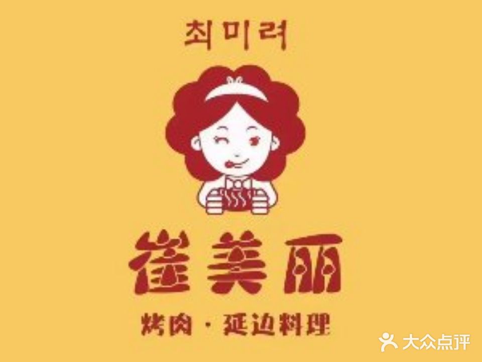 崔美丽·烤肉·延吉料理(首创奥特莱斯店)