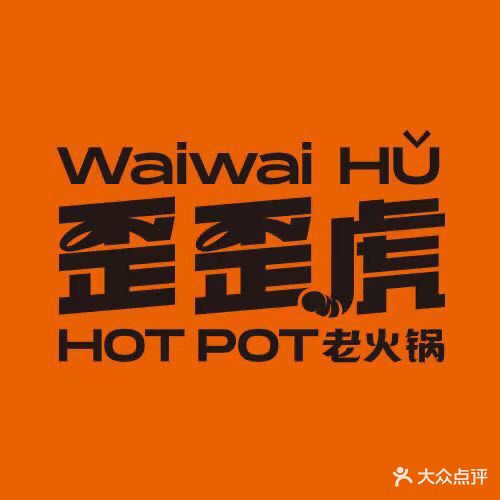 歪歪虎重庆老火锅(上城国际店)