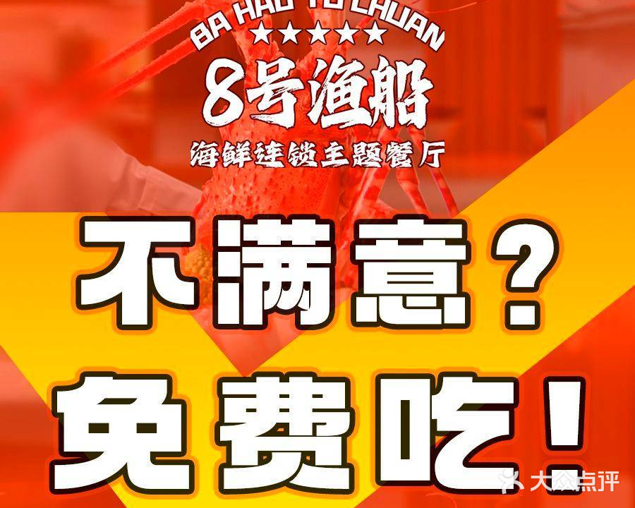 8号渔船海鲜连锁主题餐厅·经典潮汕菜(保利金町湾名厨品鉴店)