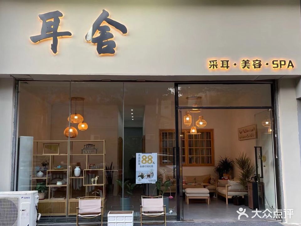 耳舍采耳(朝福苑店)