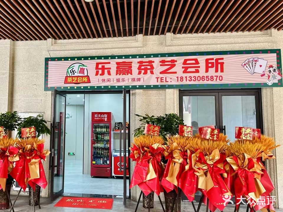 乐赢茶艺会所