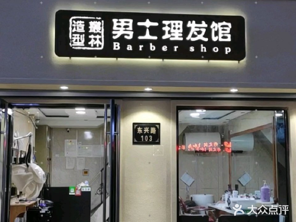 男士理发店