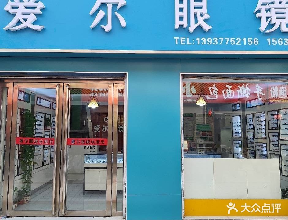 爱尔眼镜(卧龙路店)