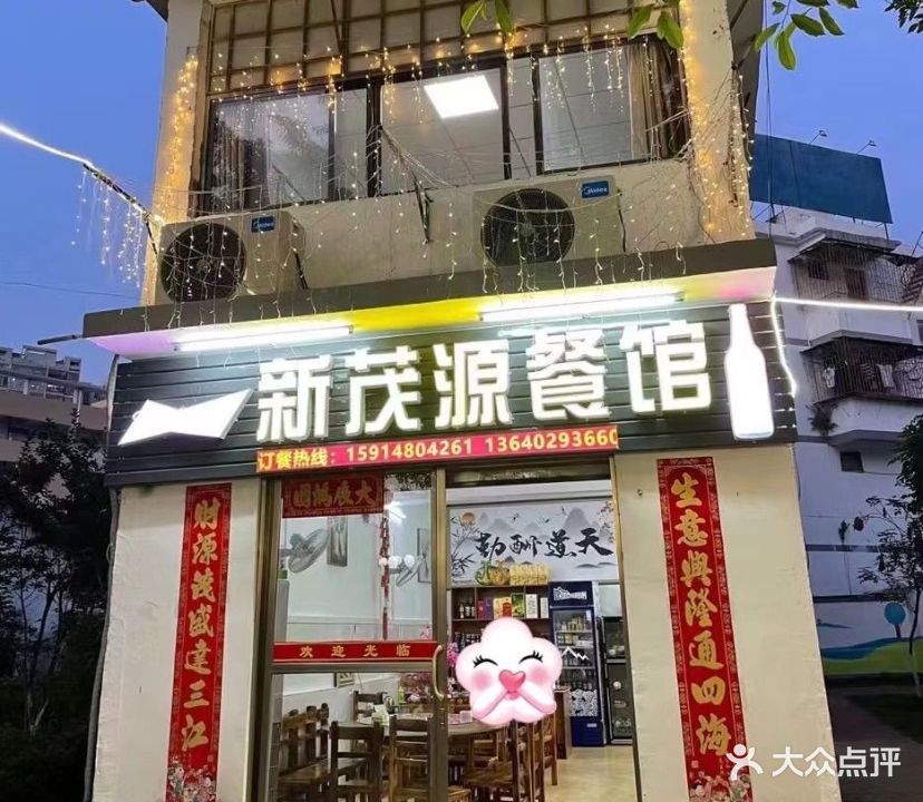 新茂源餐馆