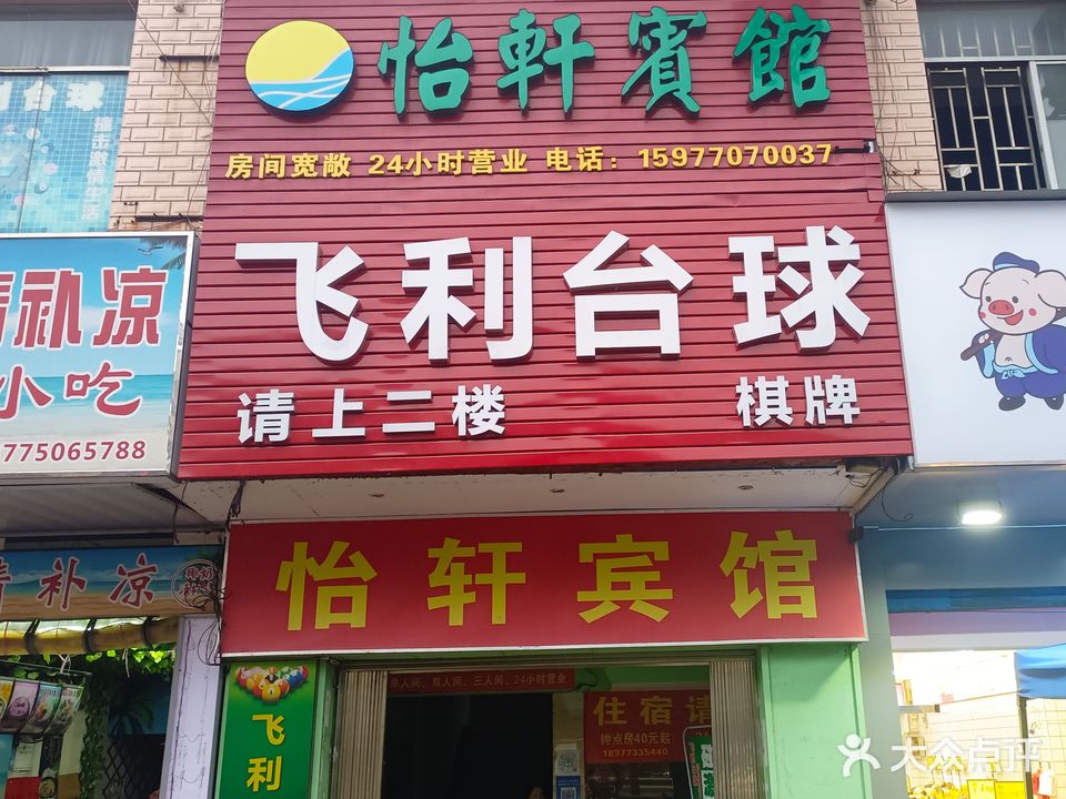 飞利桌球俱乐部