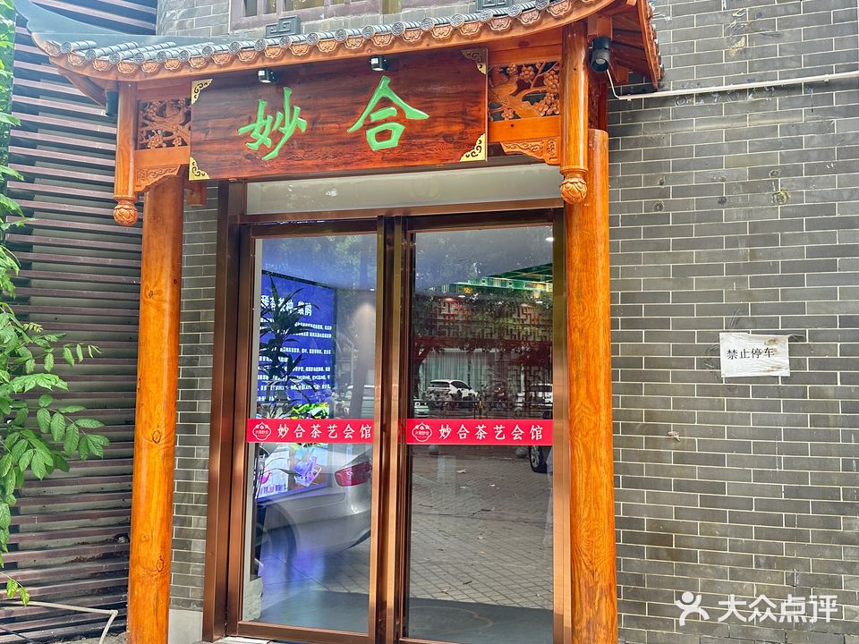妙合茶艺会馆