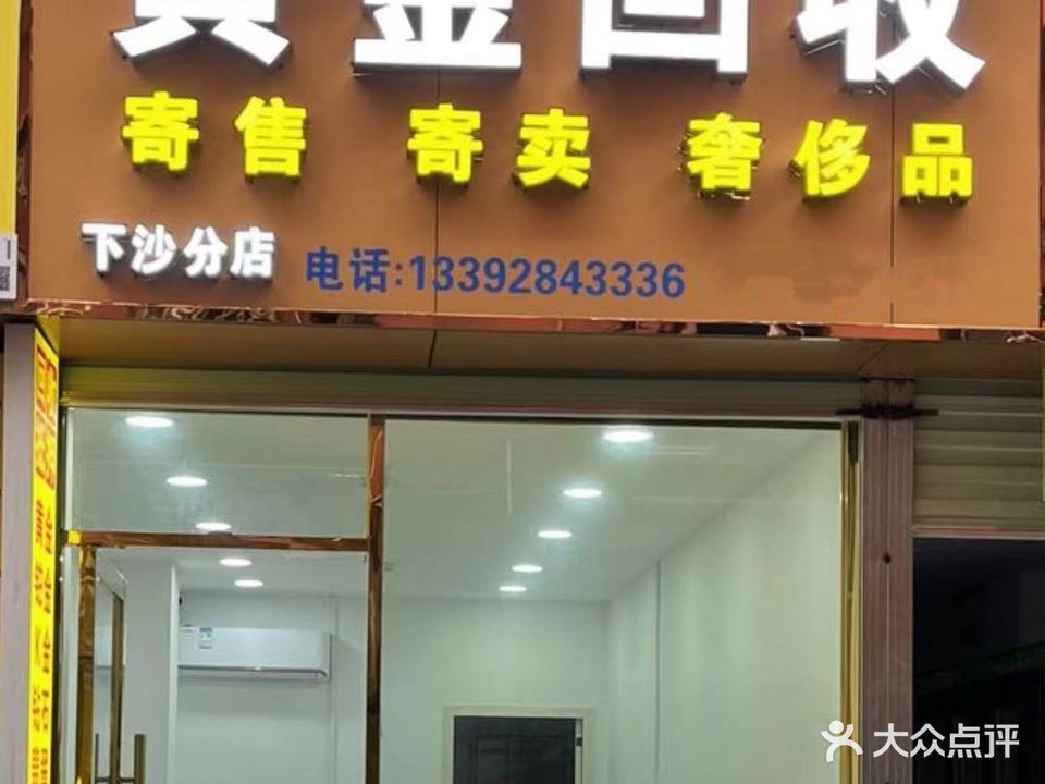 黄金回收(下沙分店)