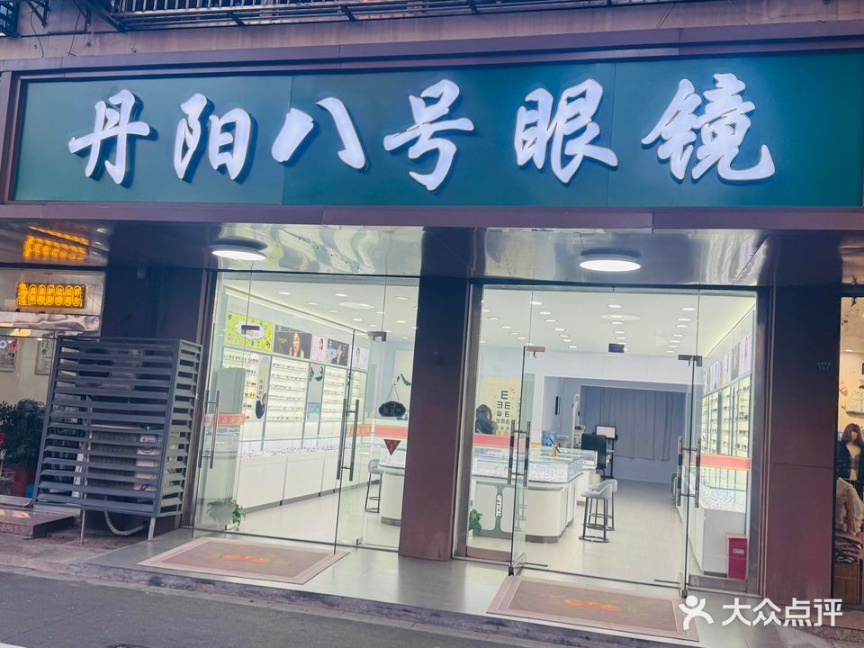 丹阳8号眼镜(五一路店)